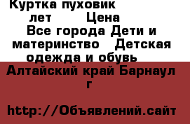 Куртка-пуховик Colambia 14-16 лет (L) › Цена ­ 3 500 - Все города Дети и материнство » Детская одежда и обувь   . Алтайский край,Барнаул г.